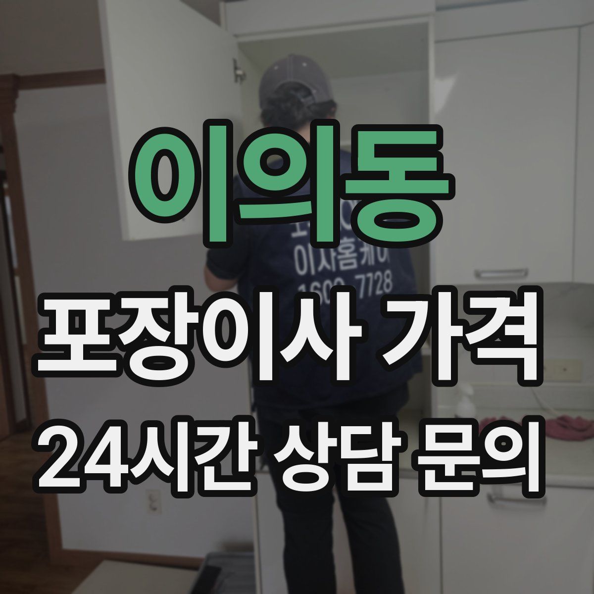 이의동 포장이사 가격