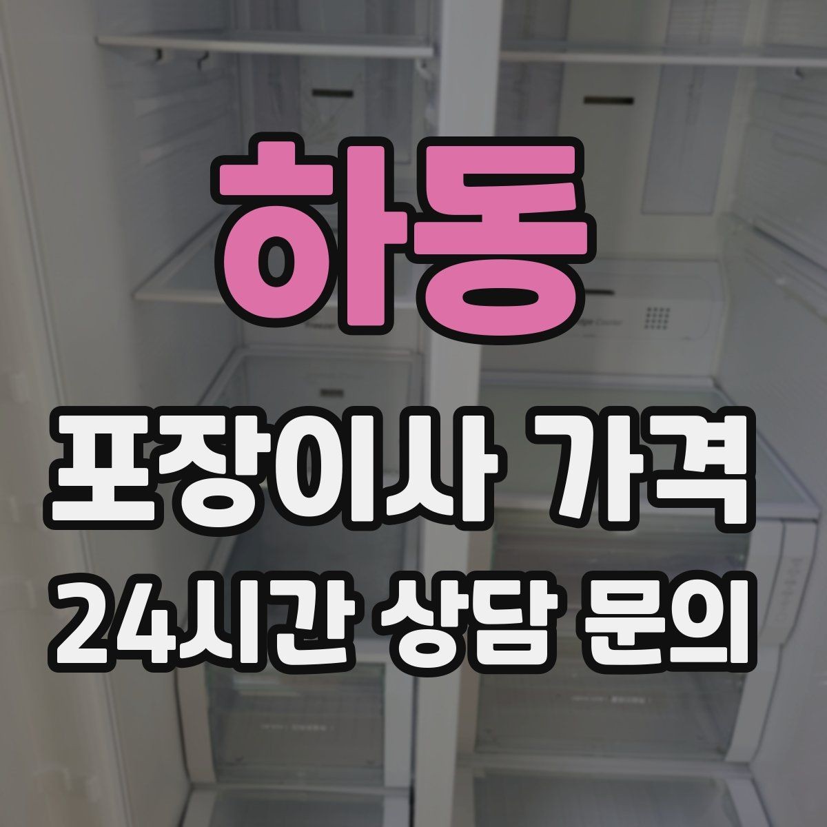 하동 포장이사 가격 낮은 견적에 숨은 제외 항목 확인하기