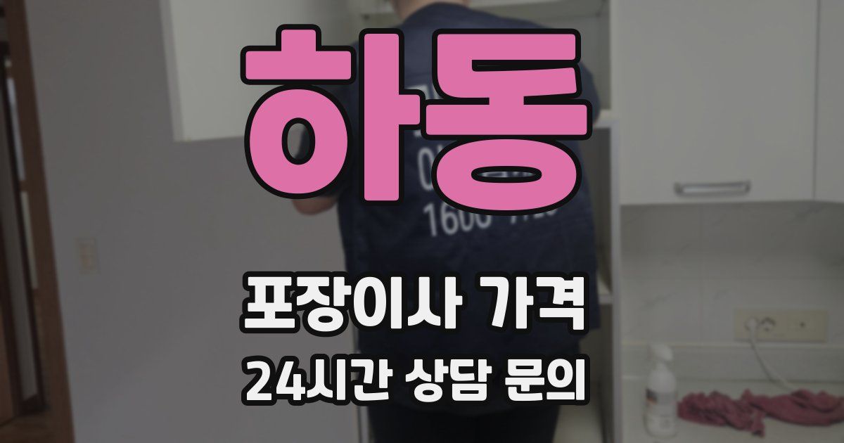 하동 포장이사 가격