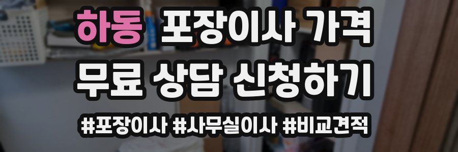 하동 포장이사 가격