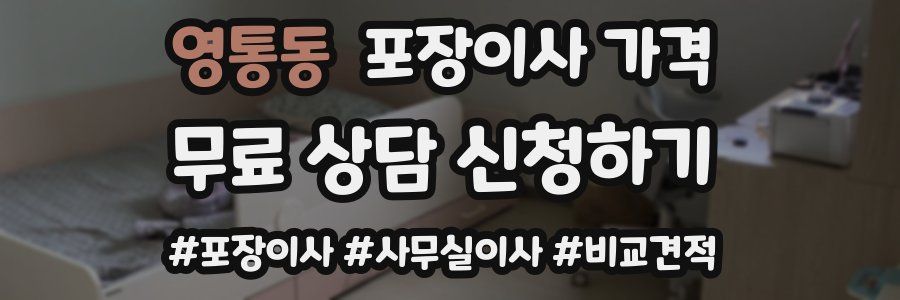 영통동 포장이사 가격