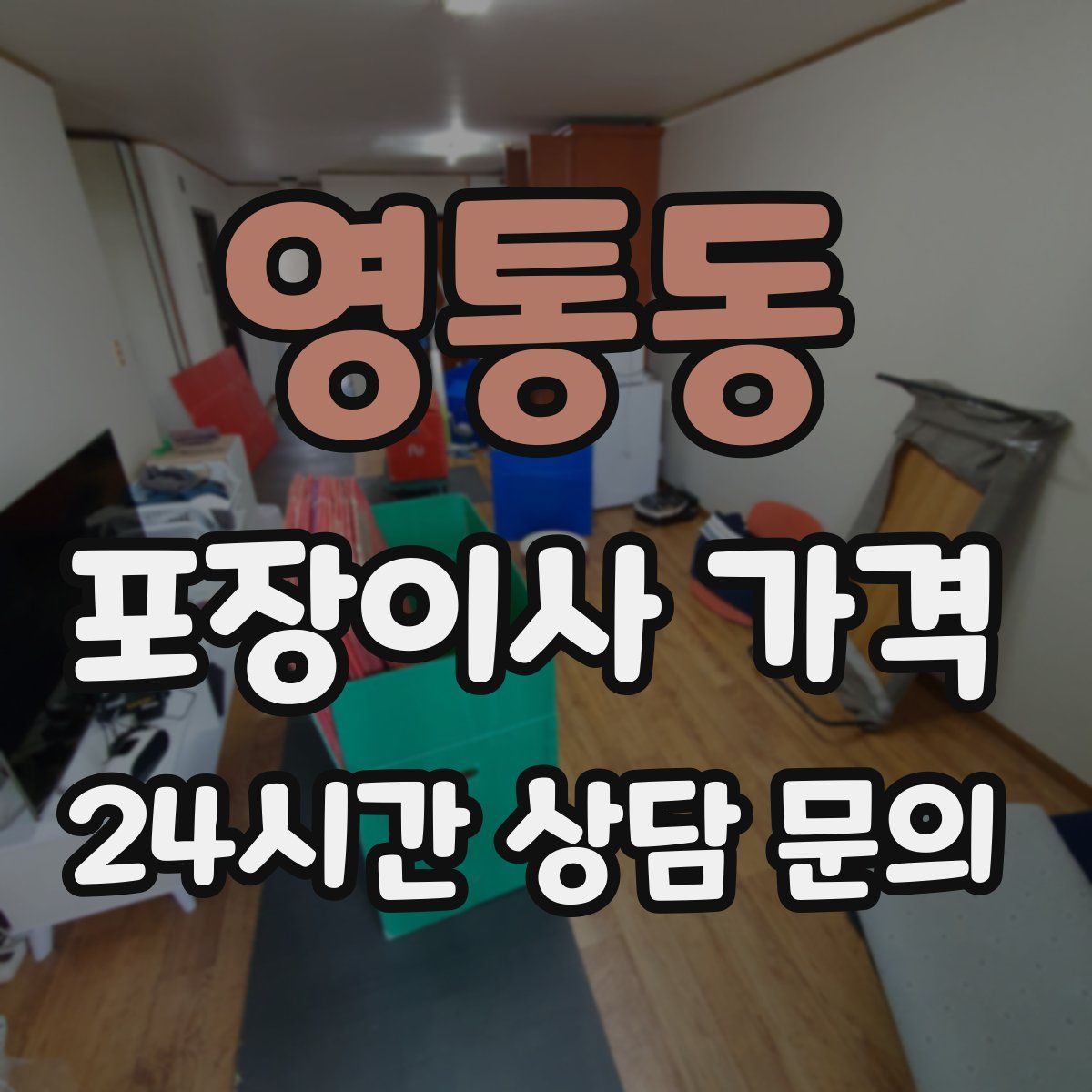 영통동 포장이사 가격
