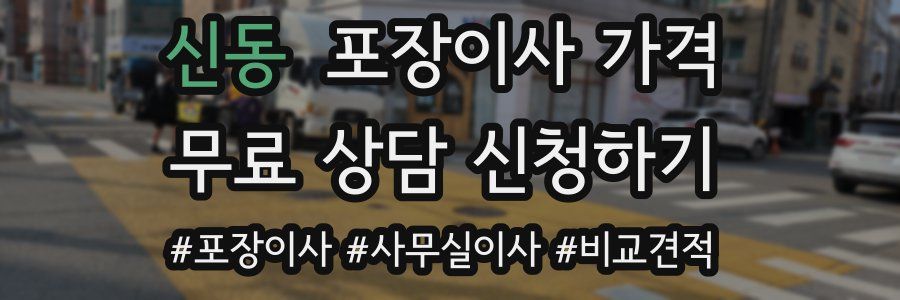 신동 포장이사 가격