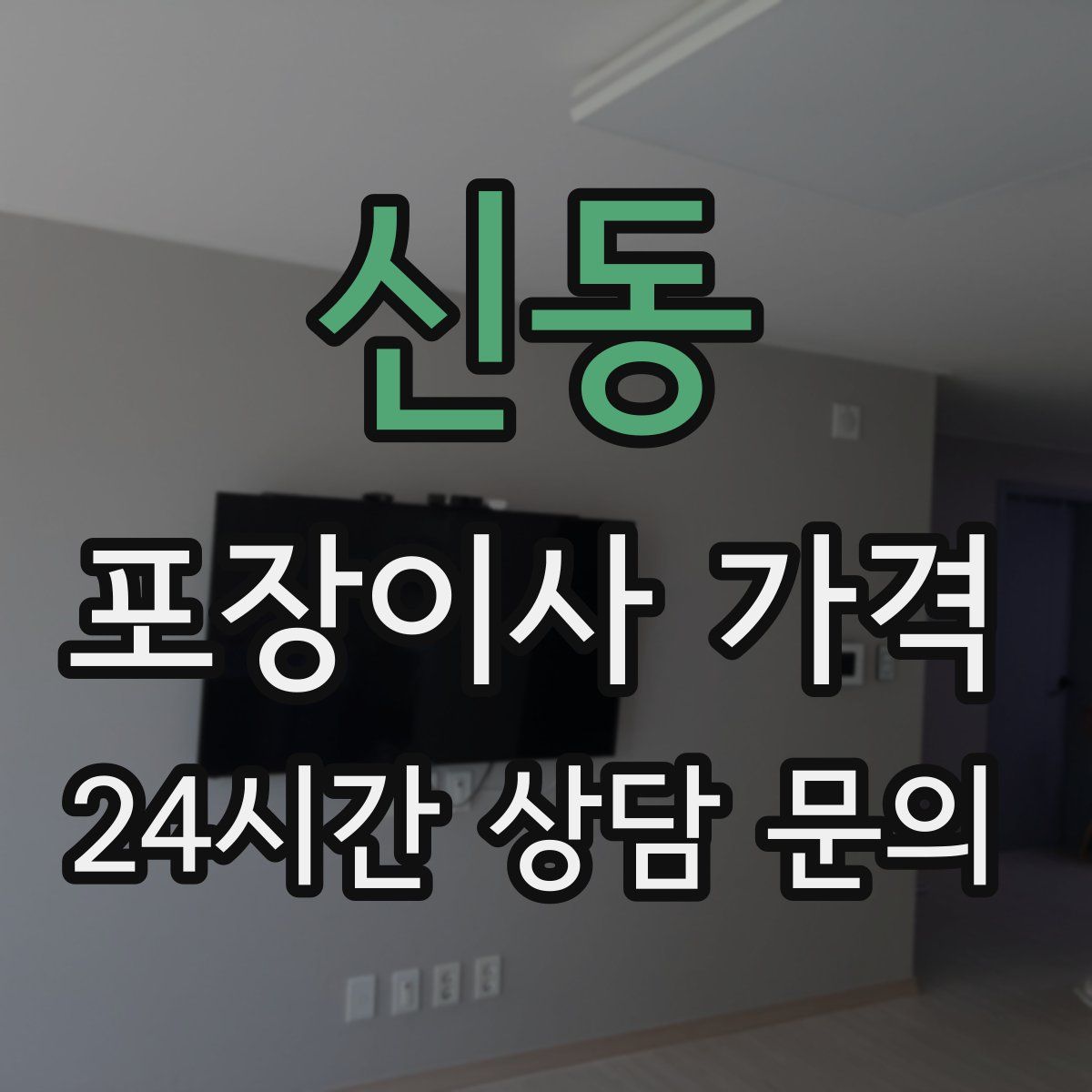 신동 포장이사 가격