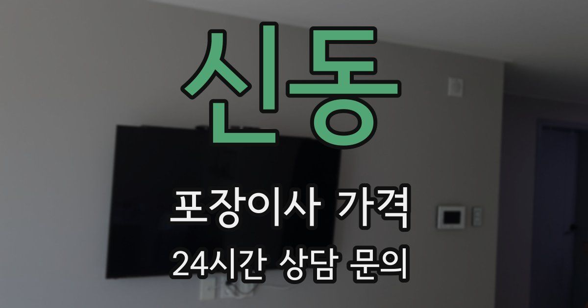 신동 포장이사 가격