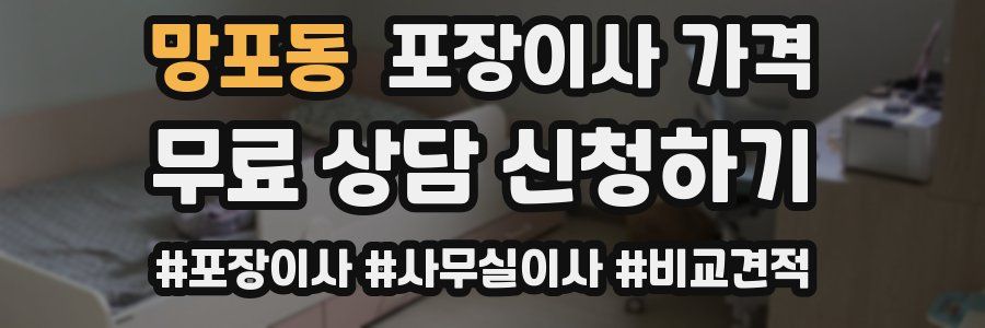 망포동 포장이사 가격