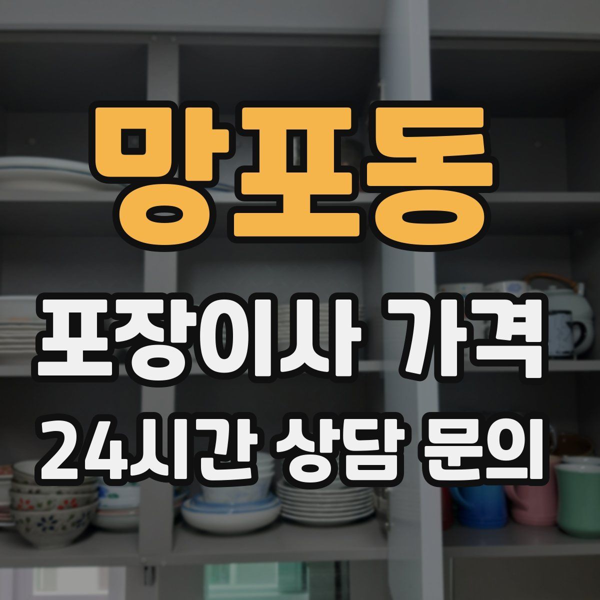 망포동 포장이사 가격