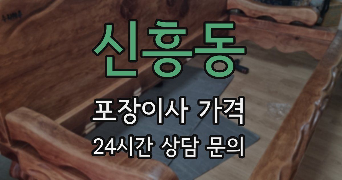 신흥동 포장이사 가격