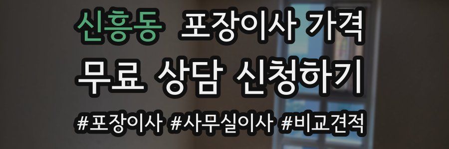 신흥동 포장이사 가격