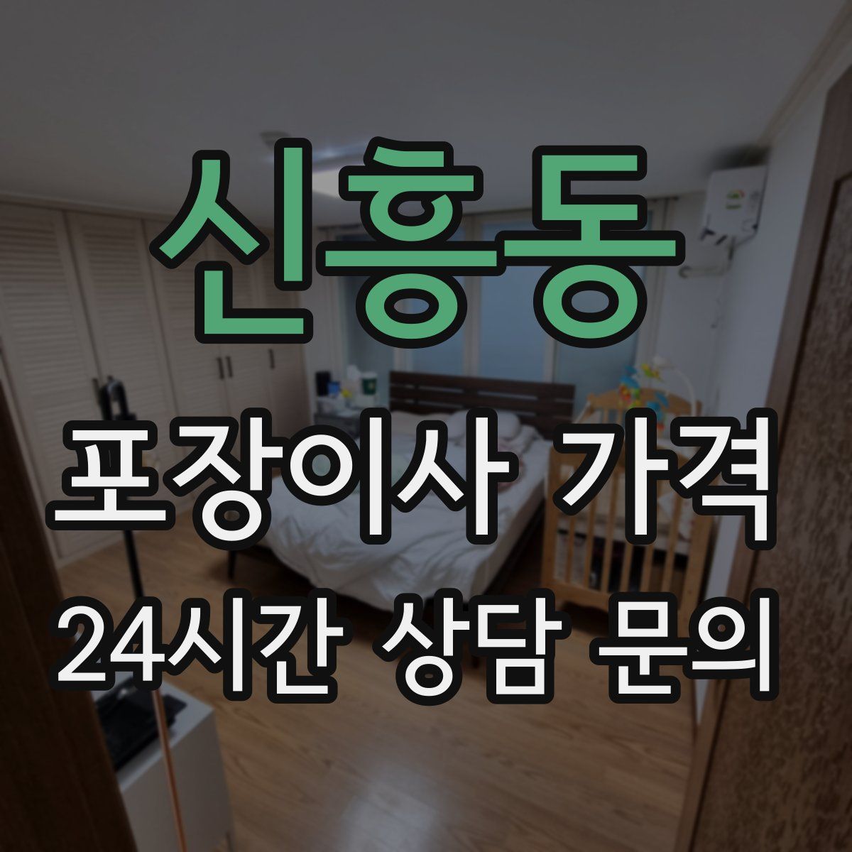 신흥동 포장이사 가격