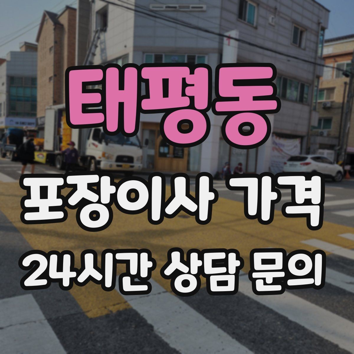 태평동 포장이사 가격 가구 모서리 보호가 중요한 이유