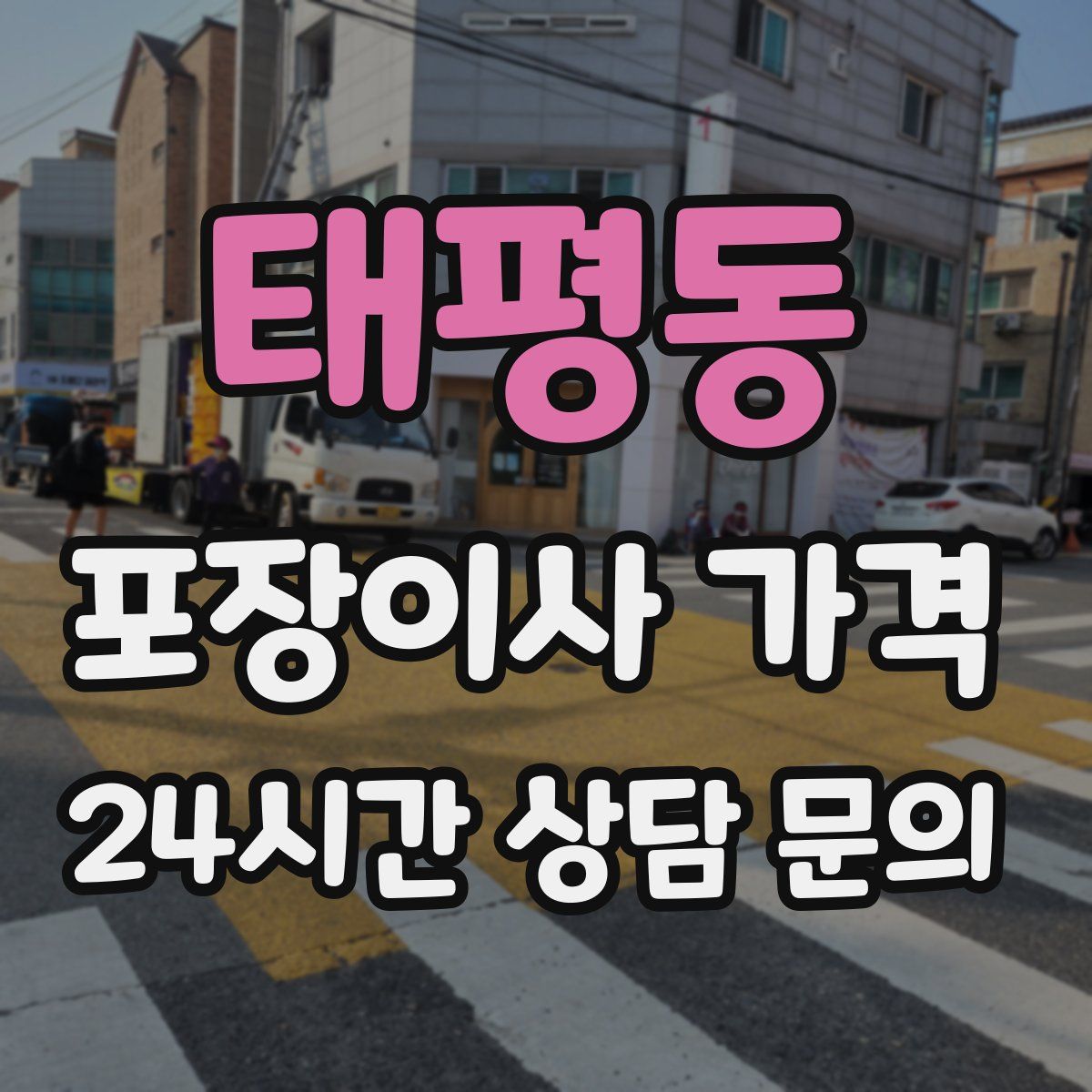 태평동 포장이사 가격