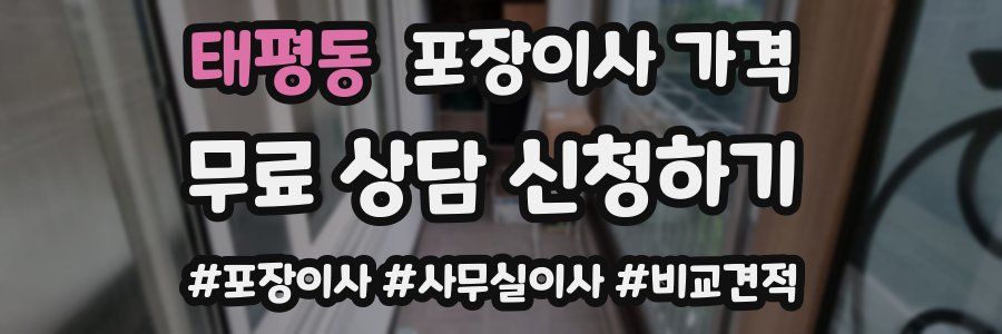 태평동 포장이사 가격