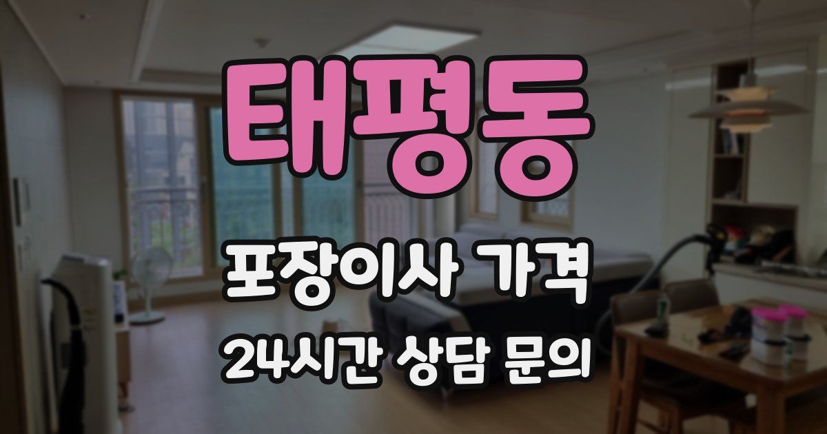 태평동 포장이사 가격