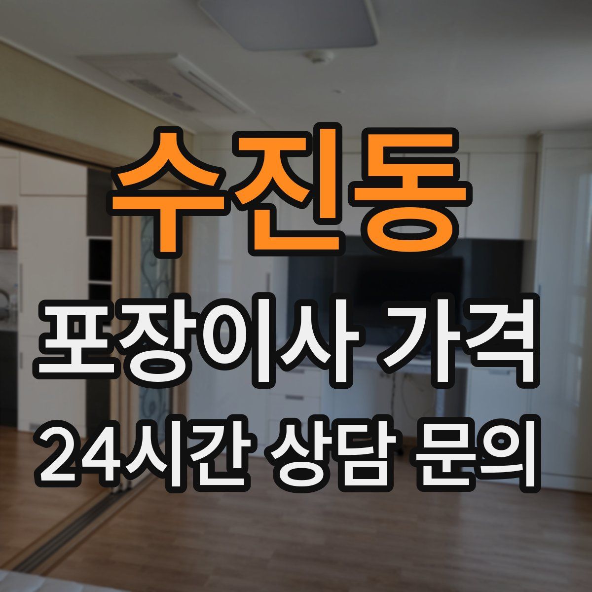 수진동 포장이사 가격