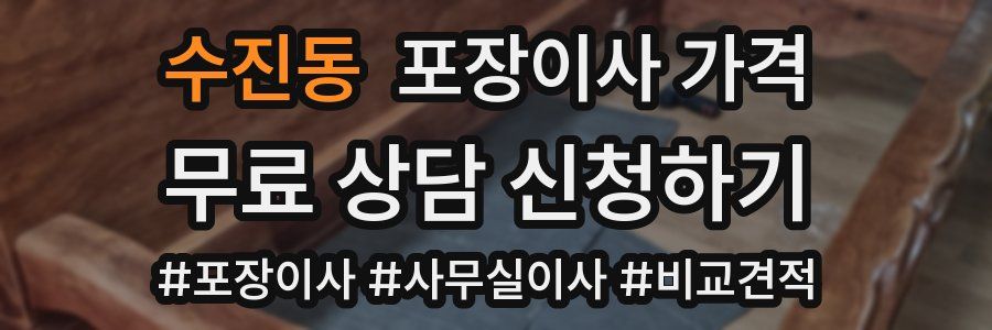 수진동 포장이사 가격