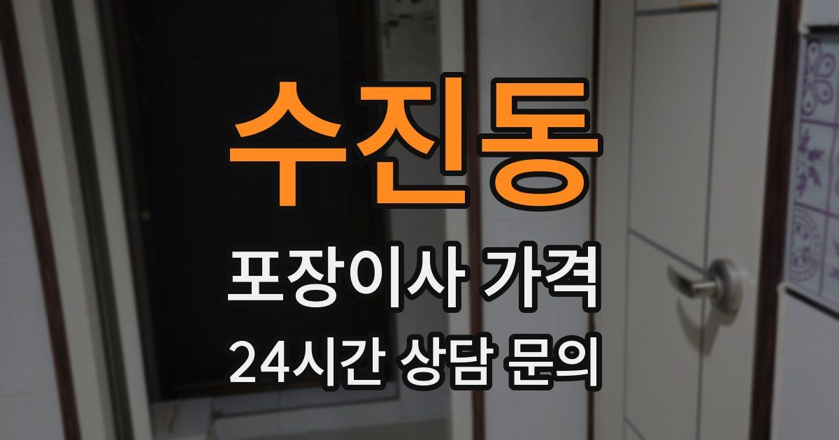 수진동 포장이사 가격