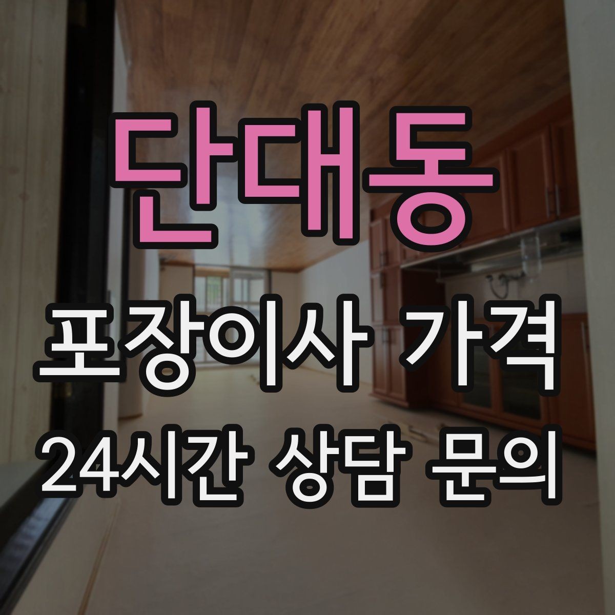 단대동 포장이사 가격 포장 방식이 다른 경우 비교 포인트