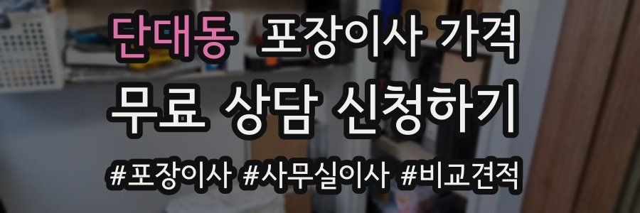 단대동 포장이사 가격