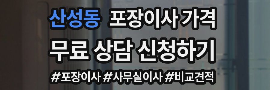 산성동 포장이사 가격