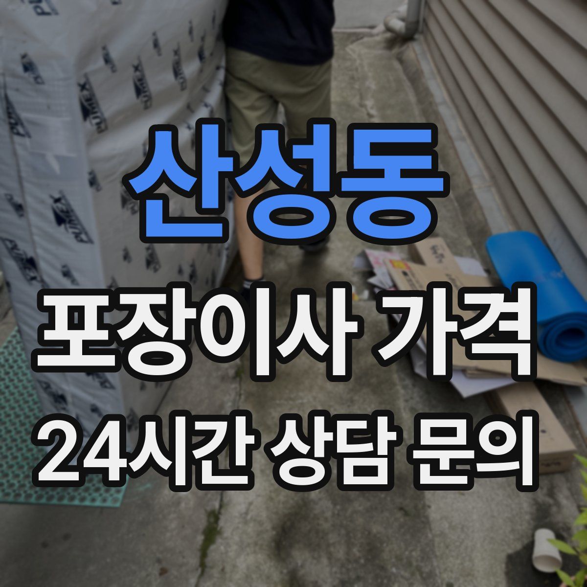 산성동 포장이사 가격