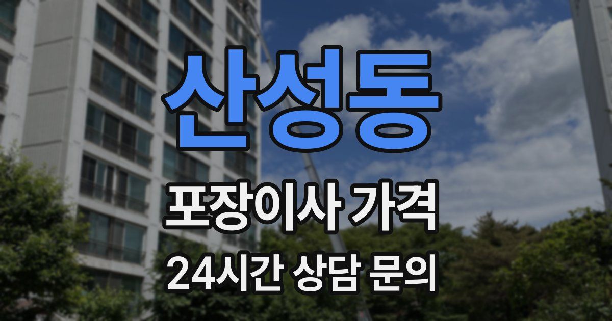 산성동 포장이사 가격