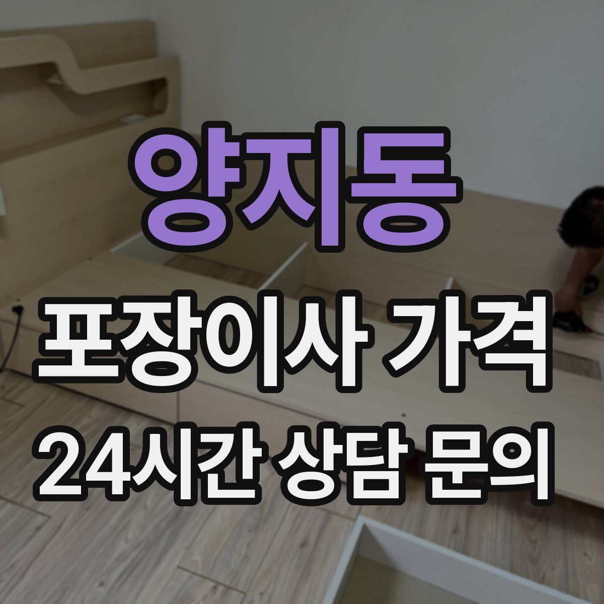 양지동 포장이사 가격