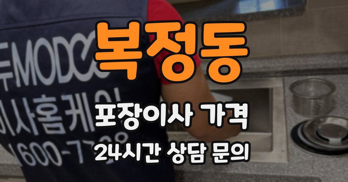 복정동 포장이사 가격