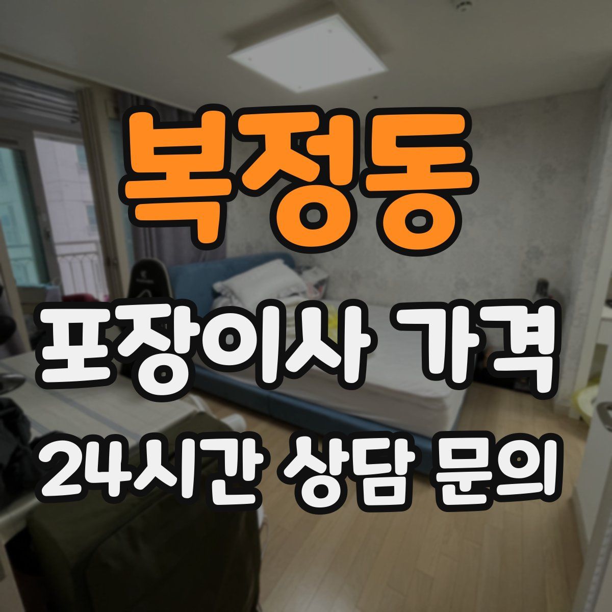 복정동 포장이사 가격