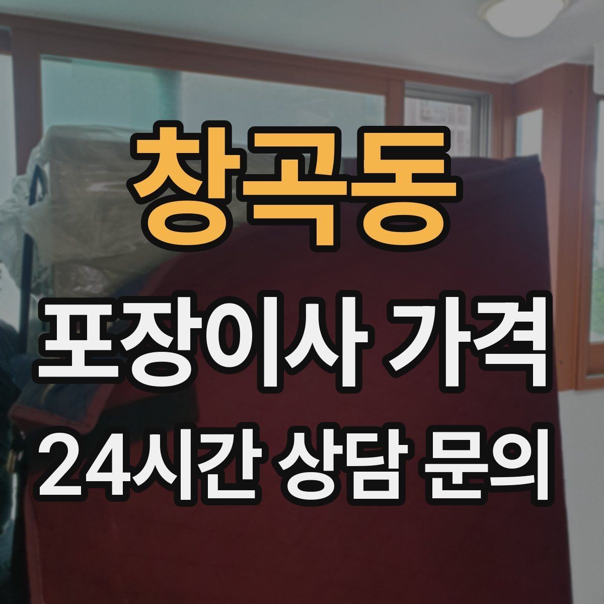 창곡동 포장이사 가격 정리만 잘해도 줄어드는 항목들