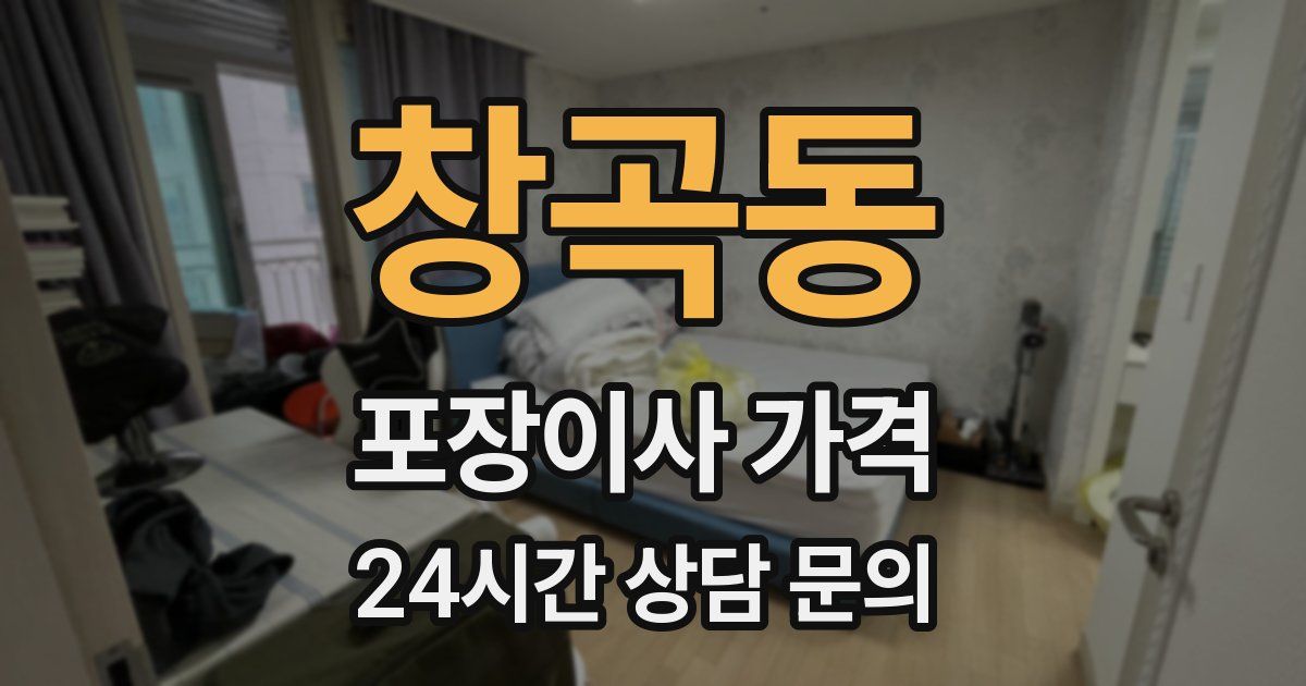 창곡동 포장이사 가격