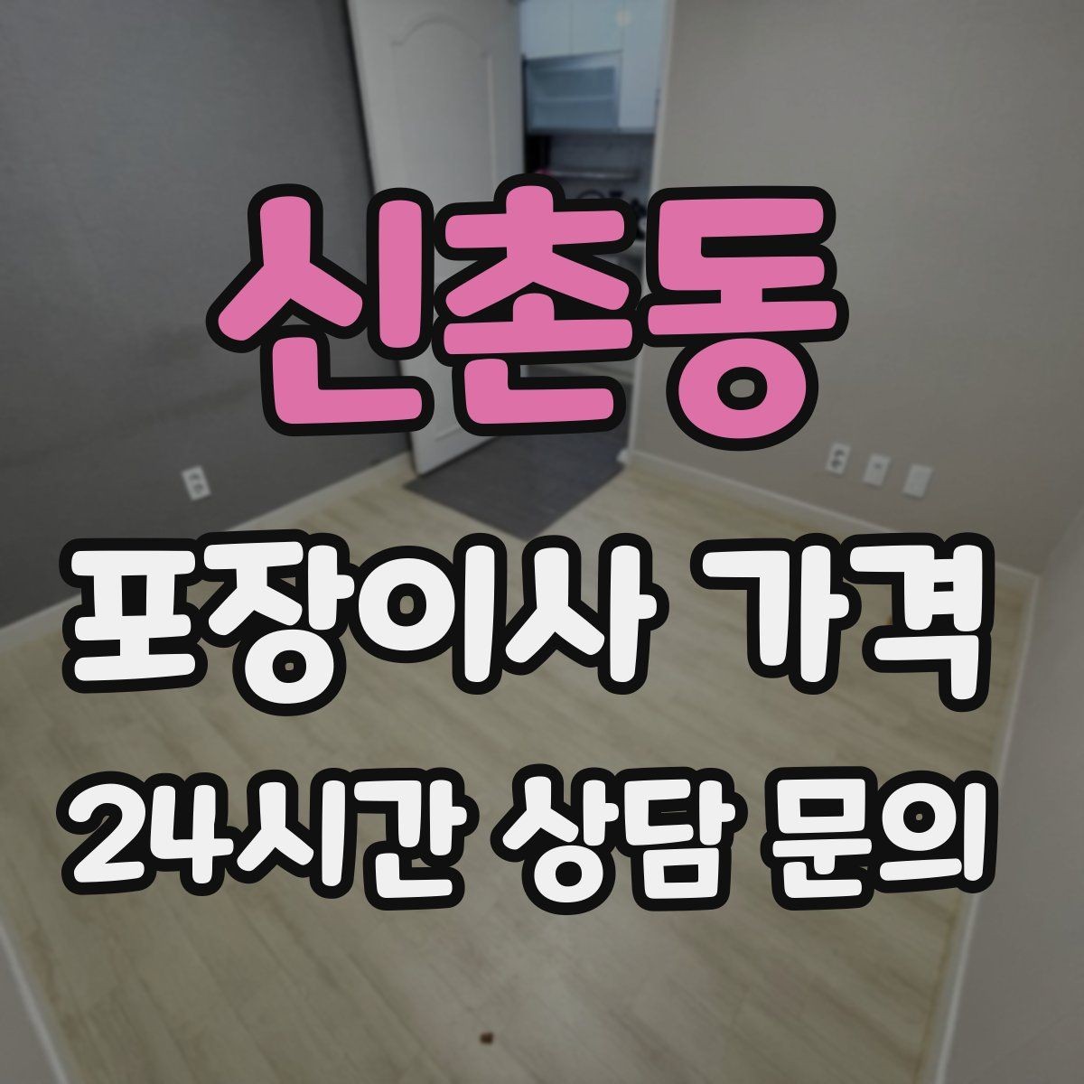 신촌동 포장이사 가격 냉장고 자리부터 잡아야 하는 이유