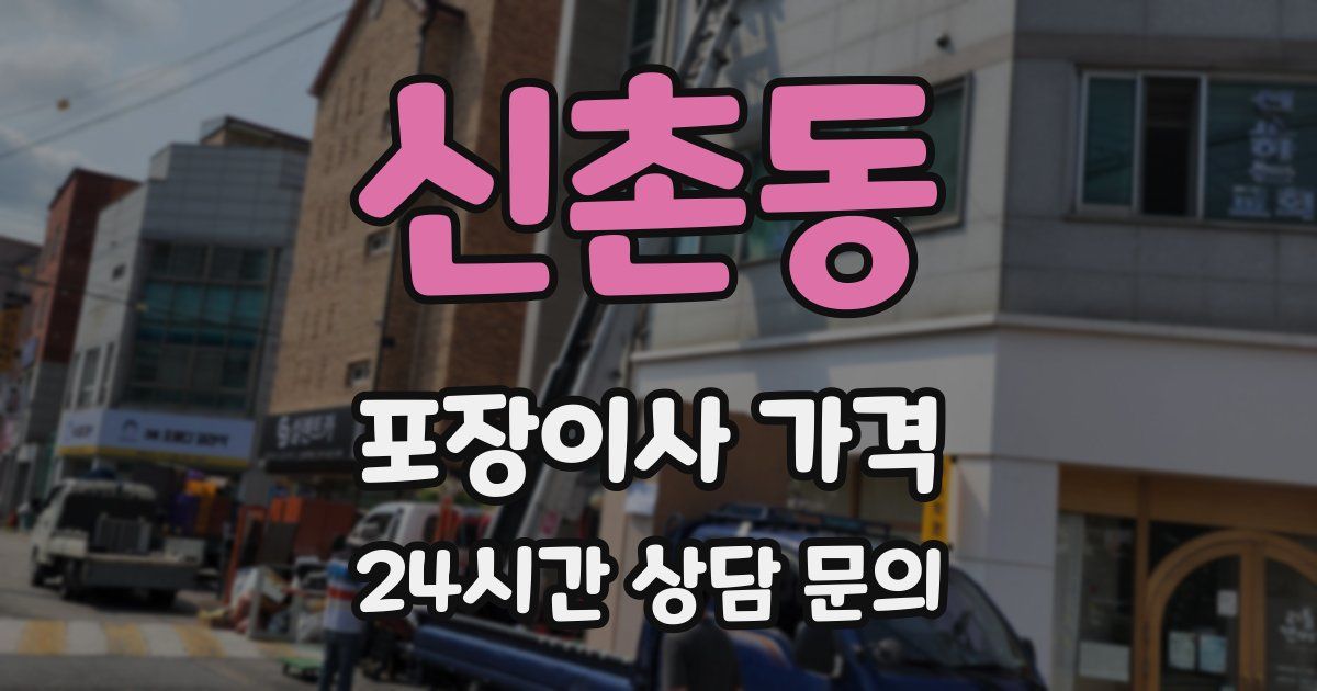 신촌동 포장이사 가격