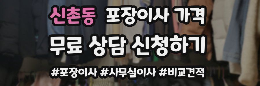 신촌동 포장이사 가격