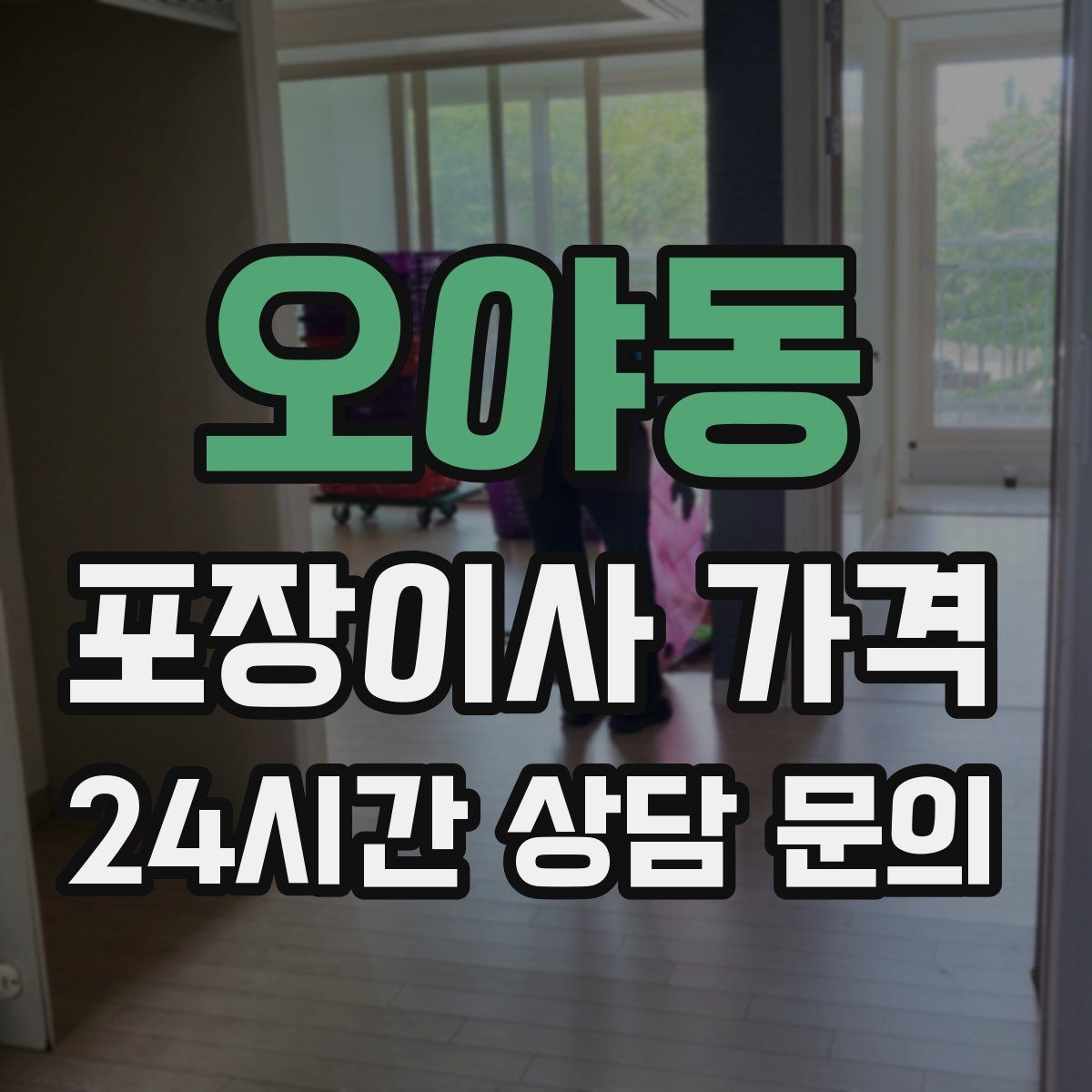 오야동 포장이사 가격 팀 구성(인원)이 왜 중요한지
