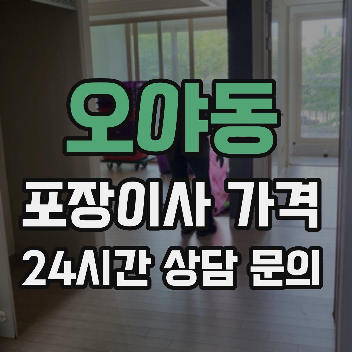 오야동 포장이사 가격