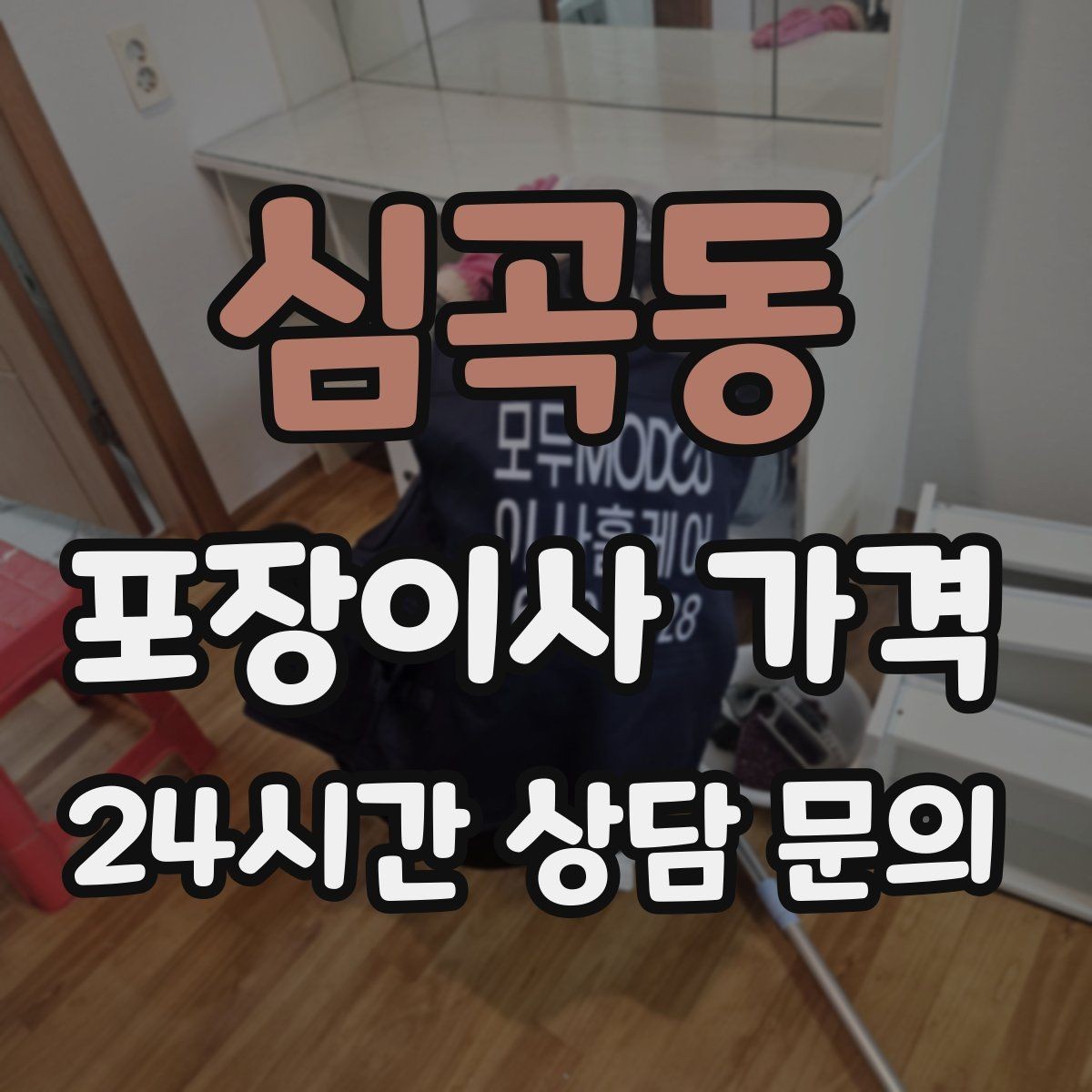 심곡동 포장이사 가격 날씨 변수가 작업에 미치는 영향
