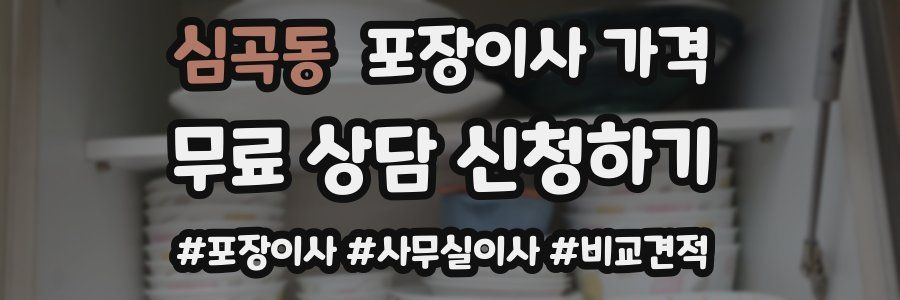 심곡동 포장이사 가격