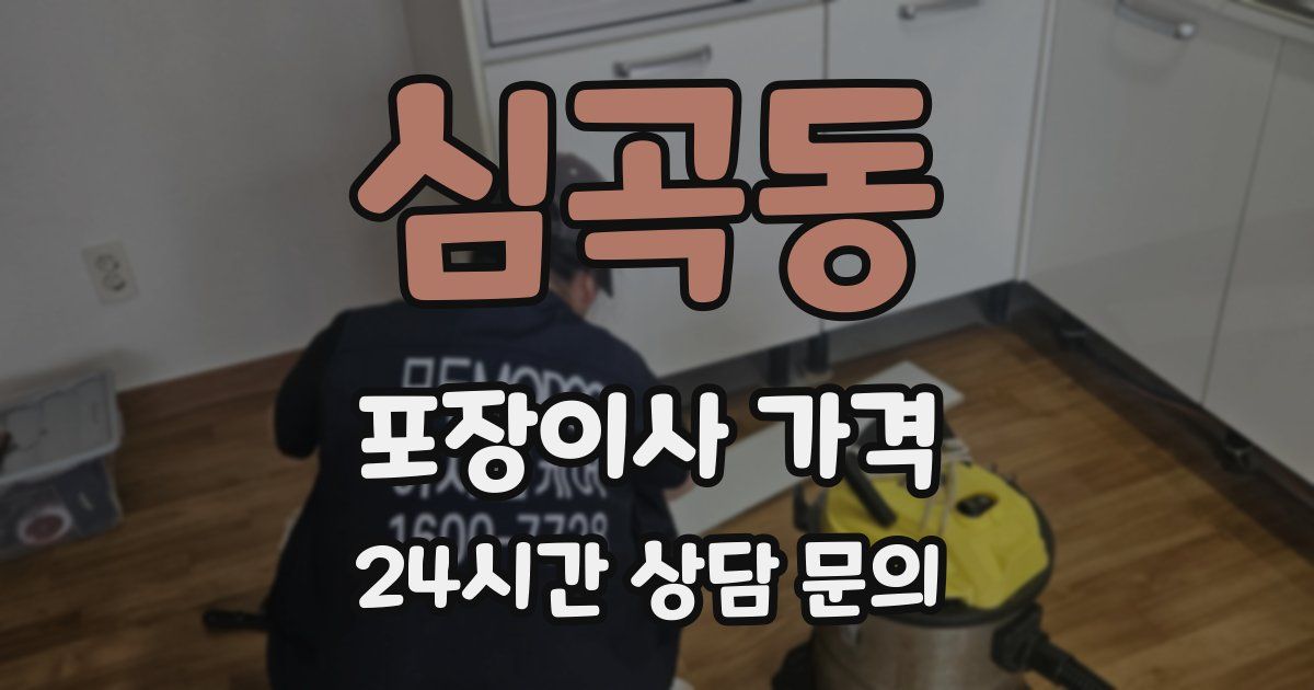 심곡동 포장이사 가격