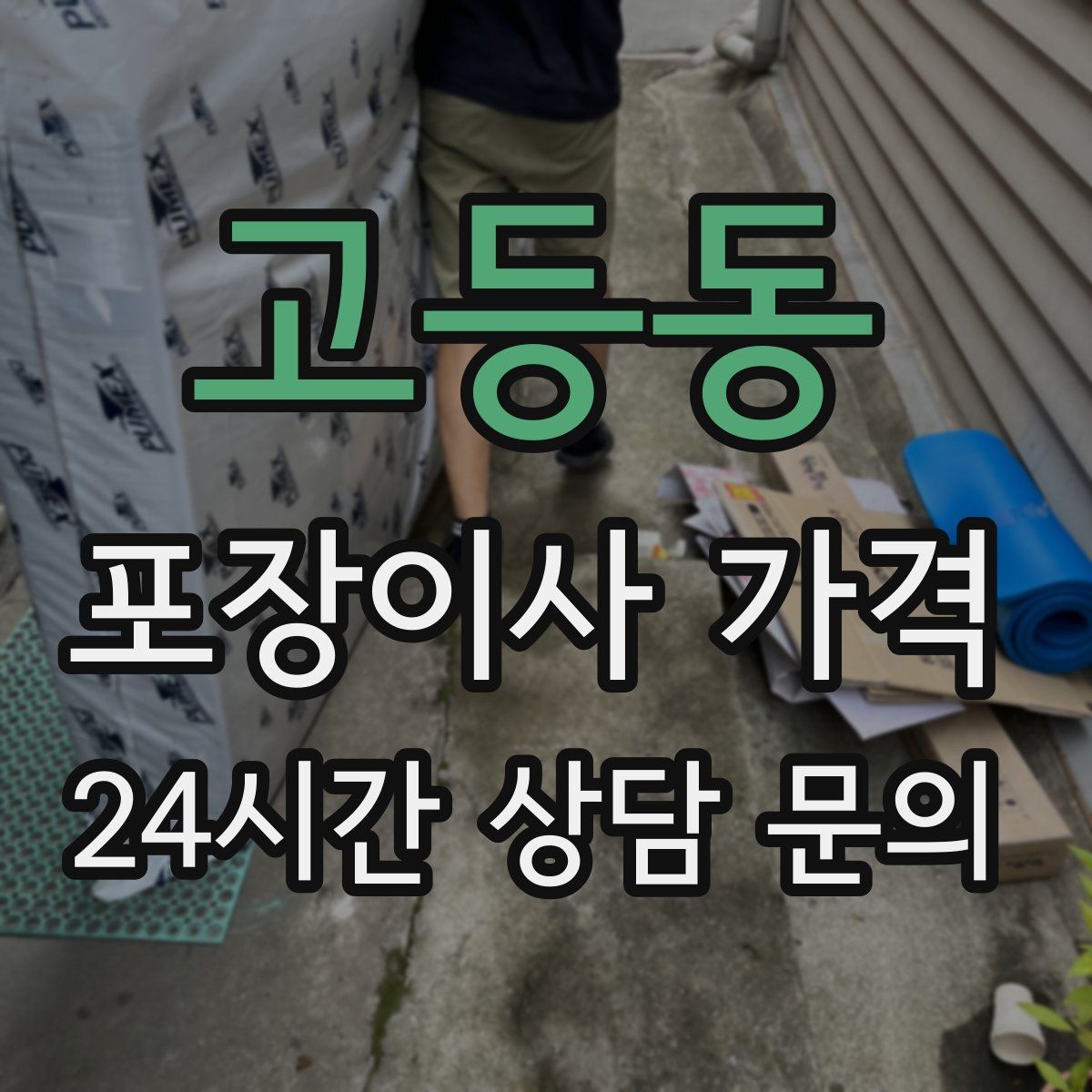 고등동 포장이사 가격