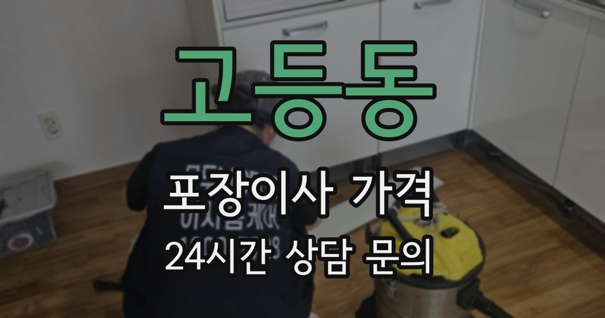 고등동 포장이사 가격