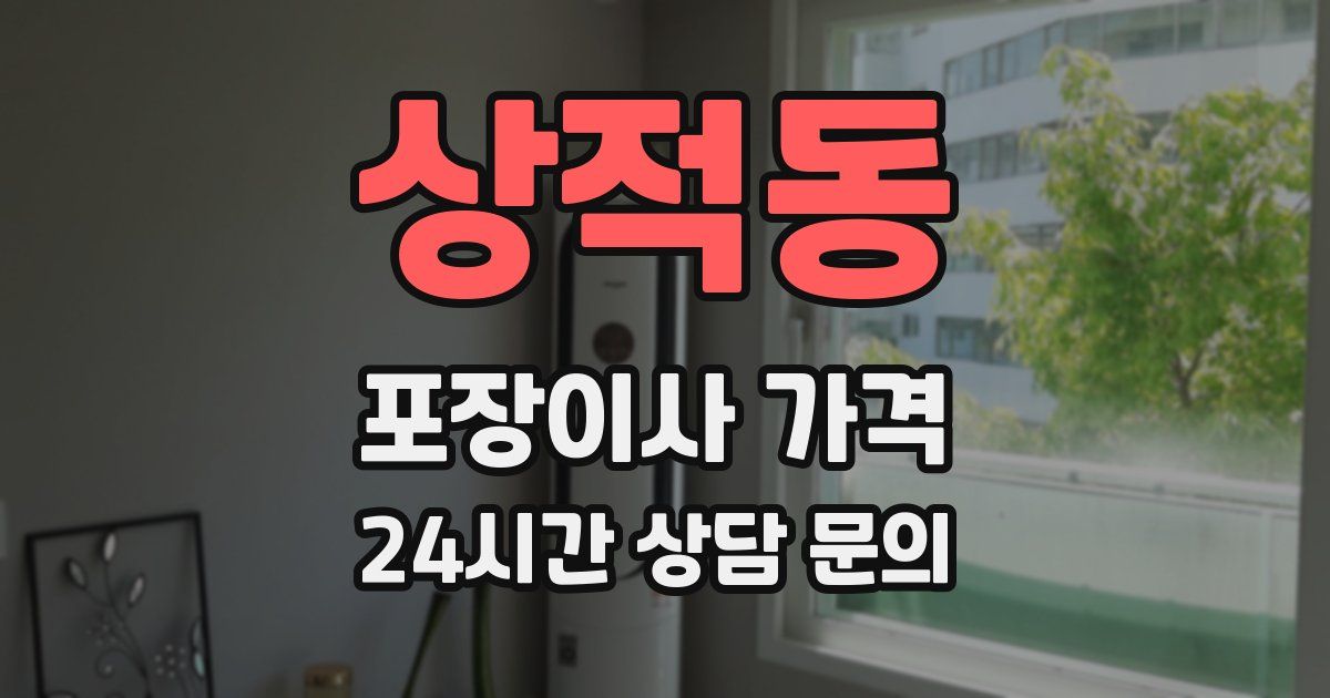 상적동 포장이사 가격