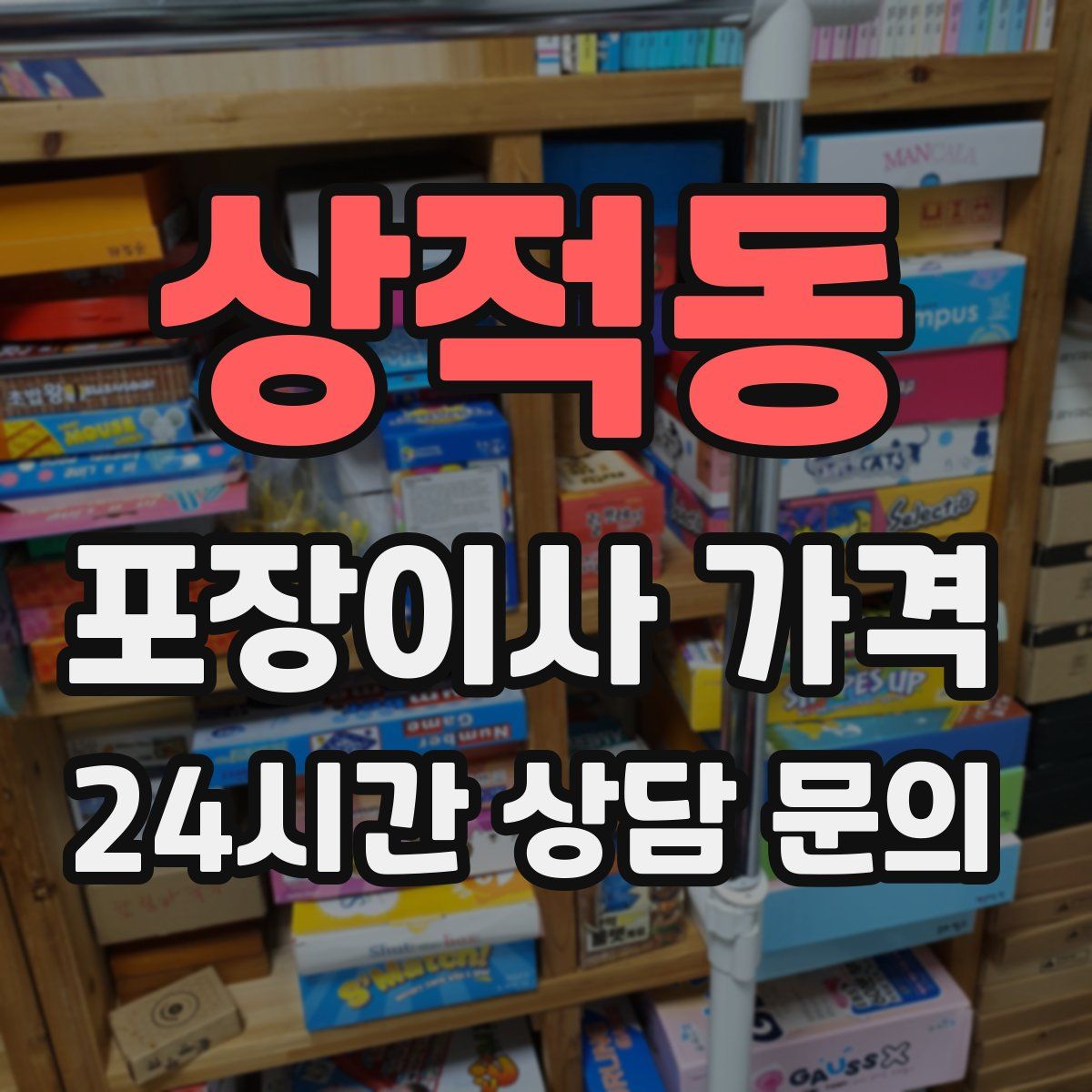 상적동 포장이사 가격