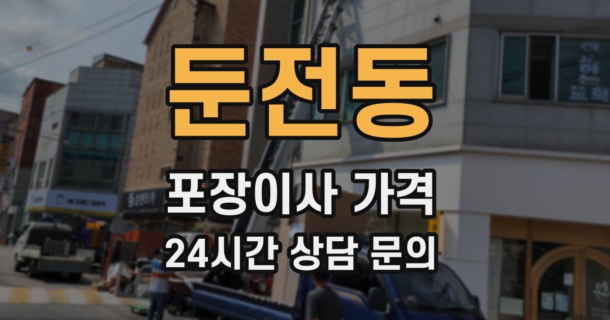 둔전동 포장이사 가격