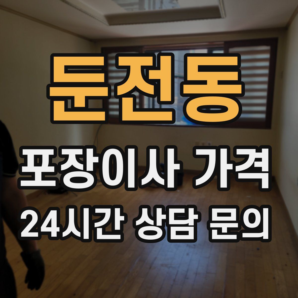 둔전동 포장이사 가격