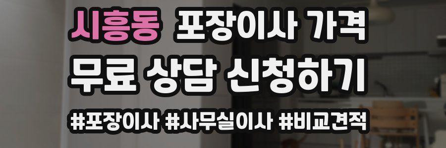 시흥동 포장이사 가격