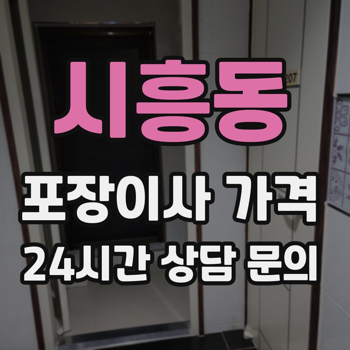 시흥동 포장이사 가격