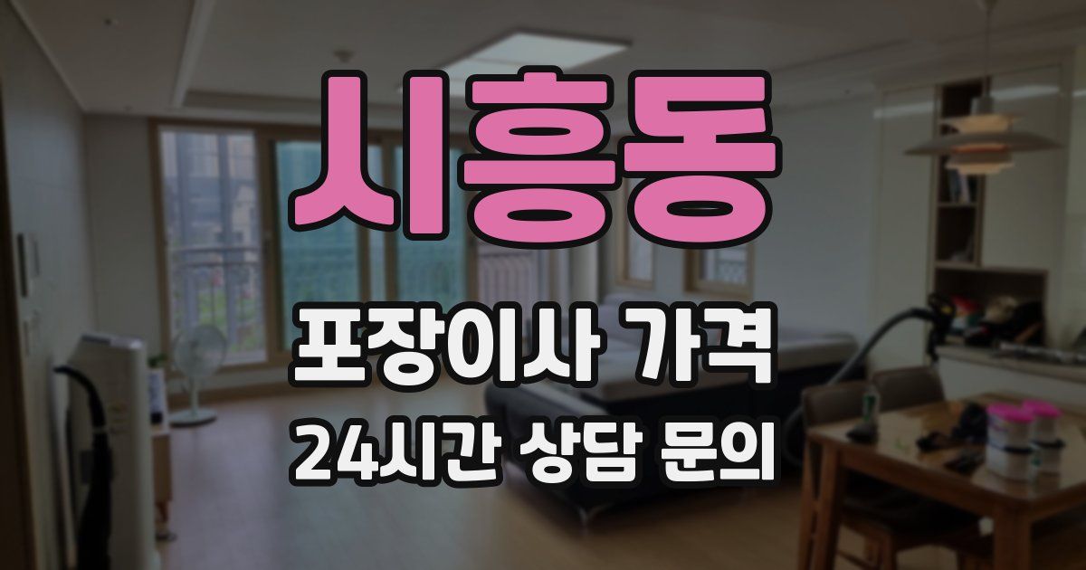 시흥동 포장이사 가격