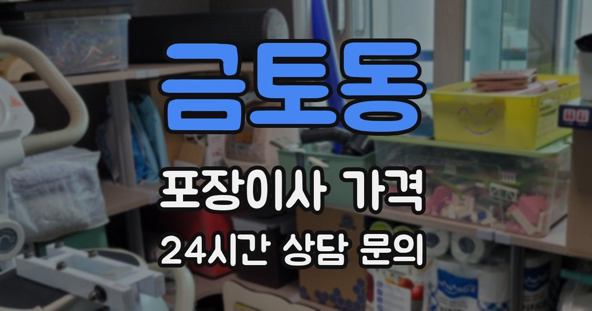 금토동 포장이사 가격