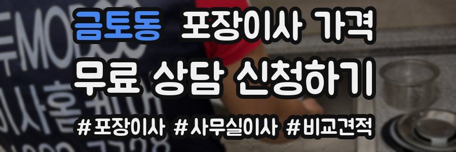 금토동 포장이사 가격